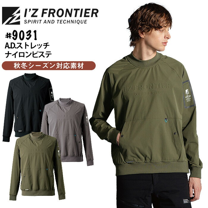 【12/1はPT3倍】 アイズフロンティア A.D.ストレッチナイロン ピステ 9031 作業着 作業服 秋冬 おしゃ..