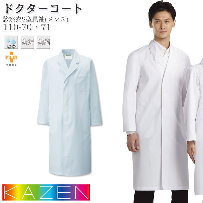 【PT10倍&2000円クーポン対象 12/4 20時〜12/11 2時】 ドクターコート カゼン 白衣 医療 110-70_71 メンズ 長袖 シングル 白 ...
