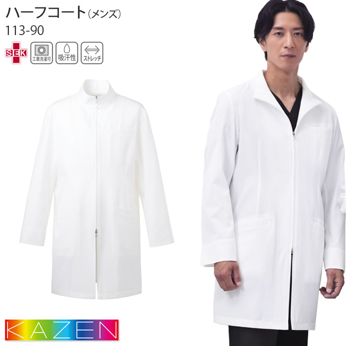 【2000円クーポン対象 12/4 20時〜12/11 2時】 ドクターコート カゼン 白衣 医療 113-90 メンズ ハーフコート 長袖 ジップアップ 白 ...