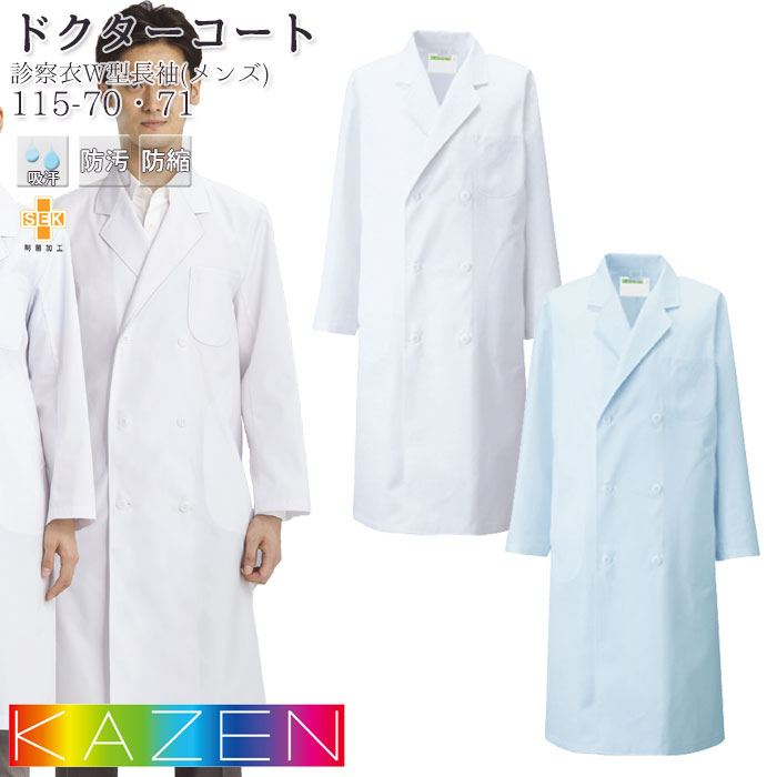 【PT10倍&2000円クーポン対象 12/4 20時〜12/11 2時】 ドクターコート カゼン 白衣 医療 115-70_71 メンズ 長袖 ダブル 白 サ...
