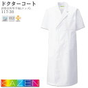 ドクターコート カゼン 白衣 医療 半袖 117-30 メンズ ホワイト W型 ダブル ロング丈 KAZEN 病院