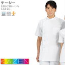 カゼン 医務衣 132-30 メンズ S-6L 半袖 ホワイト KC ケーシー KAZEN ドクター 病院 理容師 メディカル