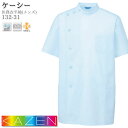 カゼン 医務衣 132-31 メンズ 半袖 サックス KC ケーシー KAZEN ドクター 病院 理容師 メディカル