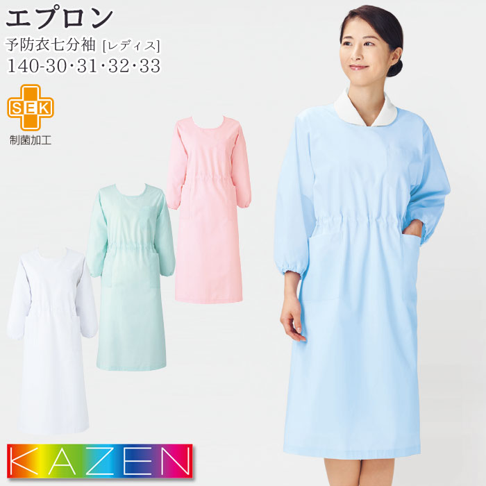 予防衣 七分袖 140-30-33 エプロン KAZEN カゼン 白衣 医療 病院 ナース 介護 メディカル