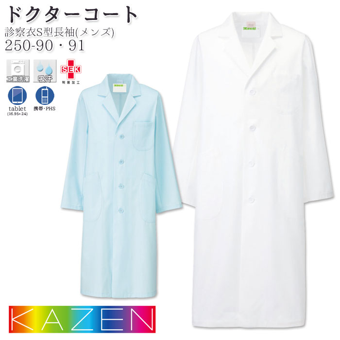 【PT10倍&2000円クーポン対象 12/4 20時〜12/11 2時】 ドクターコート カゼン 白衣 医療 250-90_91 メンズ 長袖 シングル 白 ...