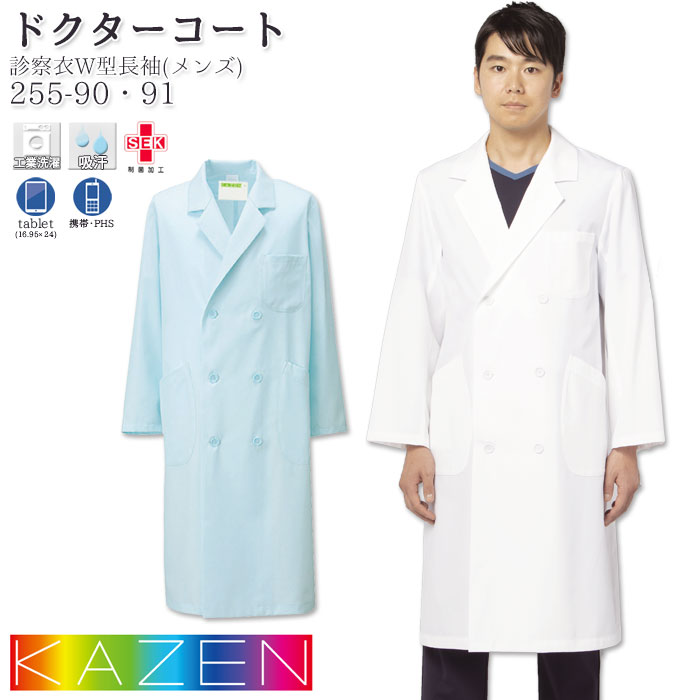 【PT10倍&2000円クーポン対象 12/4 20時〜12/11 2時】 ドクターコート カゼン 白衣 医療 255-90_91 メンズ 長袖 ダブル 白 サ...