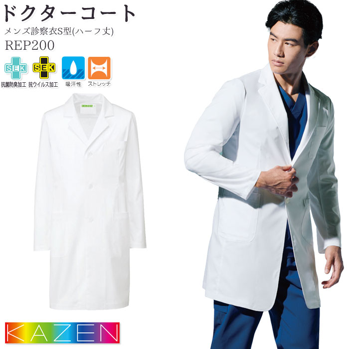【2000円クーポン対象 12/4 20時〜12/11 2時】 ドクターコート カゼン 白衣 医療 REP200 メンズ 長袖 ハーフ丈 シングル 診察衣S型 ...