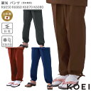 作務衣 パンツ 普段着 男女兼用 レディース メンズ 甚平 ジンベイ 着物 興栄繊商 KOEI コーエイ K6050 K6060 K6070 K6080 SS-...