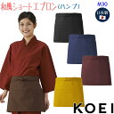 和風ショートエプロン M30 帆布/ハンプ 男女兼用 前掛け 帆布 日本製 制服 飲食店 ユニフォーム KOEI 興栄繊商