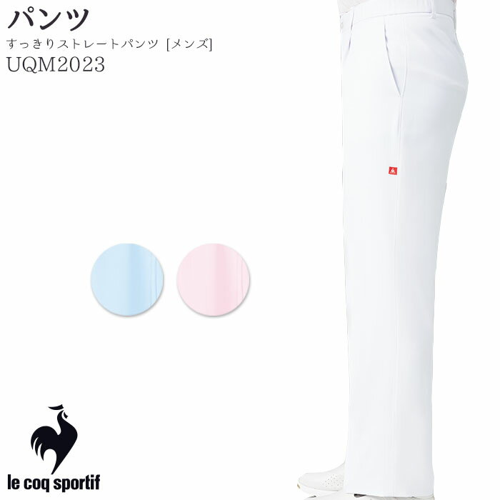 【PT10倍&最大600円クーポン 11/27 2時迄】 パンツ ルコックスポルティフ UQM2023 メンズ 脇ゴム ストレート 白衣 医療 ナース ドクター...