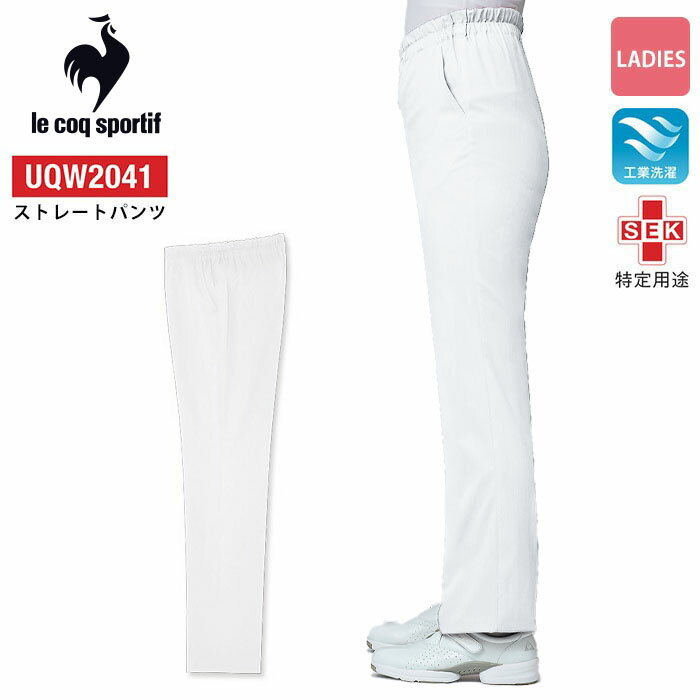 ルコックスポルティフ レディースストレートパンツ 白衣 医療 UQW2041 女性用 ズボン 病院 制服