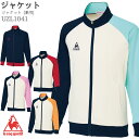 ルコックスポルティフ ジャケット UZL1041 兼用 SS-5L 長袖 ジャージ メンズ レディース LE COQ SPORTIF 介護 メディカル ケア