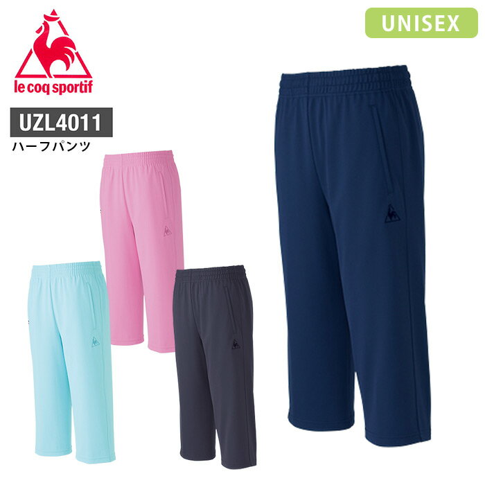 ルコックスポルティフ ハーフパンツ UZL4011 ジャージ 男女兼用 レディース メンズ 半ズボン 制服 介護 リハビリ