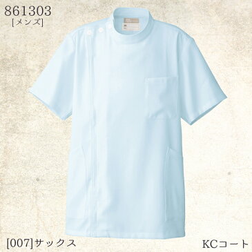 メンズ 半袖ケーシーコート 861303 白衣 医療 ドクター ナース 病院 ルミエール