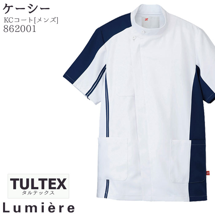 タルテックス ケーシー 862001 KC ケーシーコート メンズ 医療 ドクター 看護師 病院 Lumiere ルミエール TULTEX