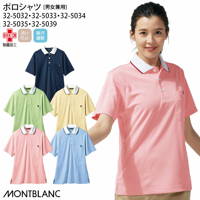 【2000円クーポン対象 12/4 20時〜12/11 2時】 ポロシャツ 透け防止 住商モンブラン 32-5032 男女兼用 ..