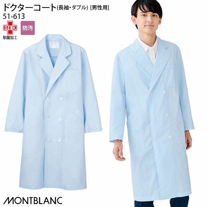 【PT10倍 12/4 20時〜12/11 2時】 ドクターコート 長袖 白衣 医療 51-613 男性用 メンズ サックス ダブル 診察衣 医師 薬剤師 クリ...