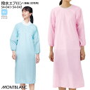【500円クーポン対象 9/11 2時迄】 撥水エプロン 長袖 入浴介助 女性用 54-041 54-043 レディース レディス ピンク ブルー 病院 介護 住商モンブラン