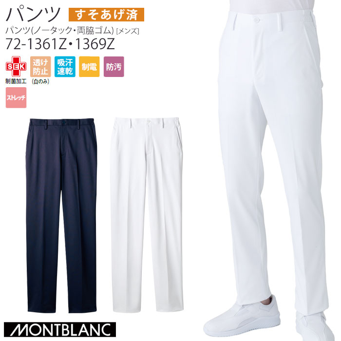 [レビュー特典対象] 裾上げ済み ナースパンツ 医療 白衣 メンズ 両脇ゴム S〜3L ホワイト ダークネイビー 72-1361Z・1369Z 住商モンブラン
