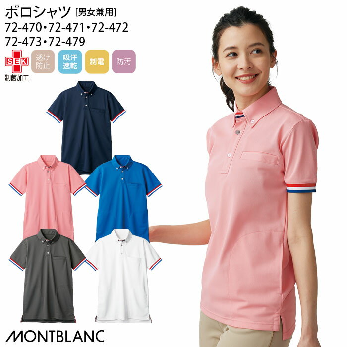 【2000円クーポン対象 12/4 20時〜12/11 2時】 ポロシャツ 透け防止 制電 吸汗速乾 住商モンブラン 72-..