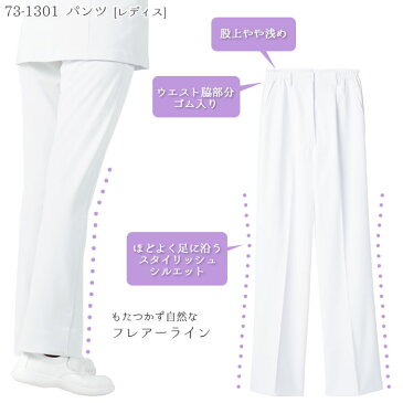 パンツ 73-1301/レディース SS〜9L 白 脇ゴム ブーツカット ズボン ナースパンツ 女性/SKE(制菌加工) 帯電防止 防汚 防透 吸汗速乾/MONTBLANC(モンブラン) 住商[白衣 おしゃれ 医師 ドクター 看護 ナース 医療 整体 歯科 クリニック 介護 病院/メディカル 制服 仕事服]