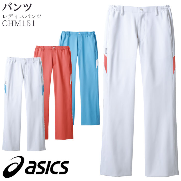 [アシックス]パンツ CHM151/レディース S〜3L 脇ゴム 全4色 ホワイト ピンク ブルー ズボン 女性/SEK(赤)制菌加工 制電 防汚 防透 吸水/MONTBLANC(モンブラン)[白衣 医療 整体 看護 ナース クリニック 病院/メディカル 制服 仕事服]