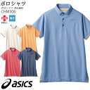 レビュー特典対象 アシックス ポロシャツ CHM306 男女兼用 SS-3L 半袖 asics 住商モンブラン 医療 介護 ケア 仕事服