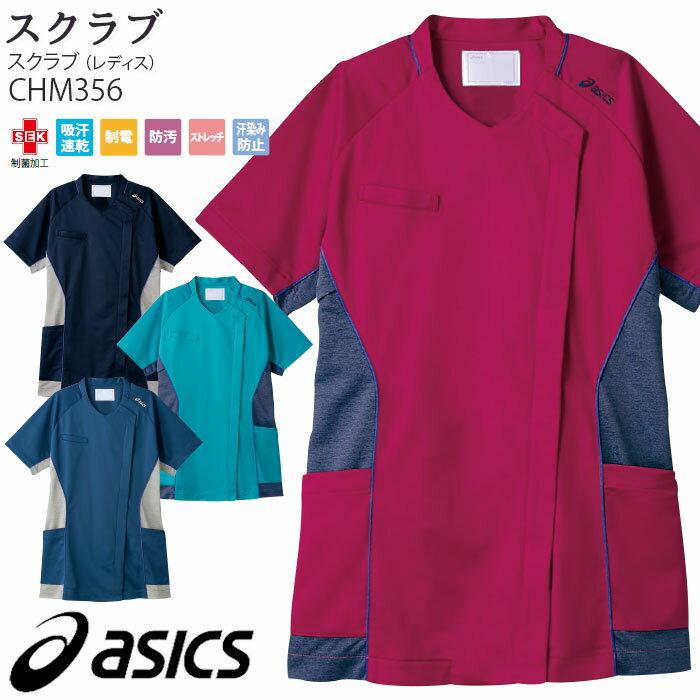   アシックス スクラブ 医療 白衣 CHM356 レディース S-3L 汗染み防止 asics 住商モンブラン ドクター ナース 介護 病院 メディカル