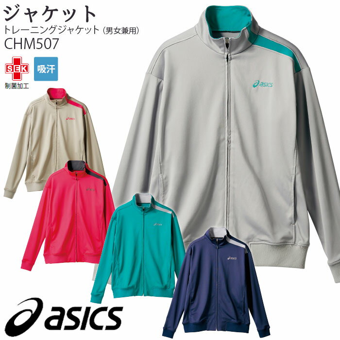 アシックス トレーニングジャケット CHM507 男女兼用 SS-3L 長袖 ジャージ asics 住商モンブラン 介護 ケア 仕事服