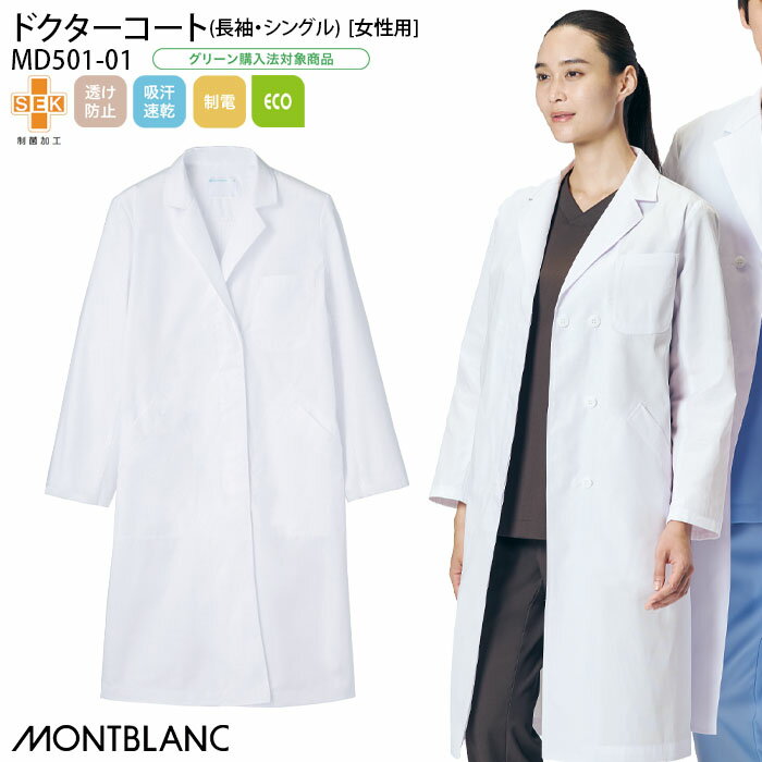 【2000円クーポン対象 12/4 20時〜12/11 2時】 ドクターコート 住商モンブラン 白衣 診察衣 医療 MD501 女性用 レディース レディス 長...