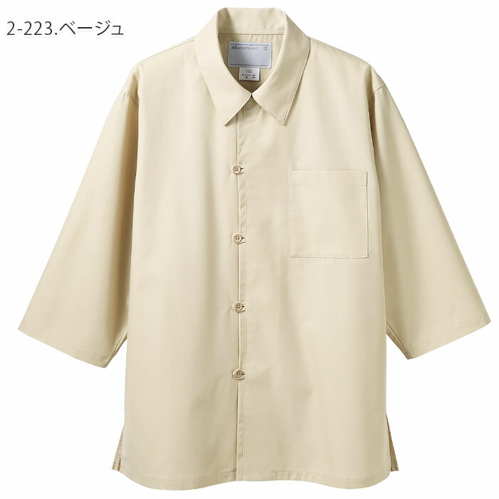 調理シャツ 2-221 2-223 2-225 男女兼用 S〜3L 7分袖 オフ白 ベージュ 黒 MONTBLANC/住商モンブラン[和 オリエンタル 厨房 飲食店 レストラン 色の衣]
