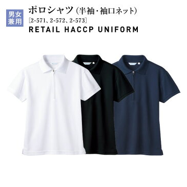 【最大2000円クーポン配布中】 ポロシャツ 2-571〜573 男女兼用 SS〜5L 半袖 袖口ネット付 HACCP ハサップ ニット白 黒 ネイビー 住商モンブラン 食品 調理 厨房 白衣 飲食店 ユニフォーム