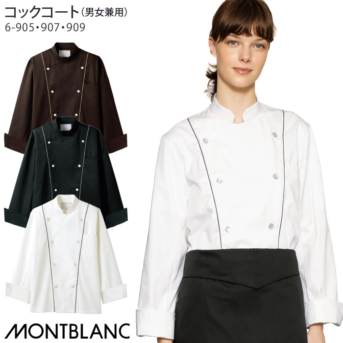【PT10倍&2000円クーポン対象 12/4 20時〜12/11 2時】 [レビュー特典対象] コックコート おしゃれ 6-90..