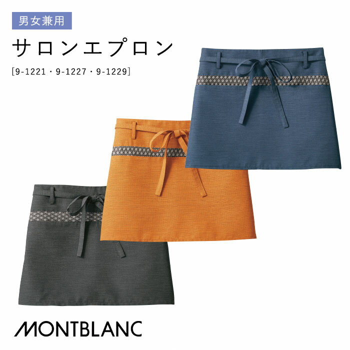 [レビュー特典対象] サロンエプロン 9-1221～1229 男女兼用 腰下エプロン ショート丈 チャコール オレンジ ネイビー 住商モンブラン 和風 厨房 飲食店 ユニフォーム