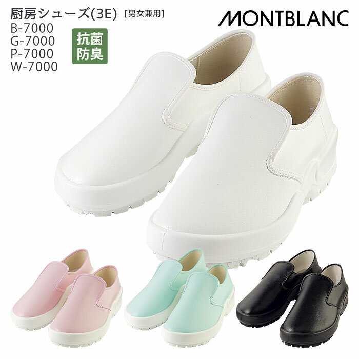 【12/1はPT3倍】 [レビュー特典対象] 厨房シューズ コックシューズ B-7000 G-7000 P-7000 W-7000 3E 男..