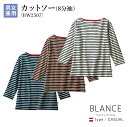 [レビュー特典対象] カットソー BW2507 8分袖 SS～3L 男女兼用 ブラック ブラウン ブルー ボーダー Tシャツ 住商モンブラン BLANCE 接..