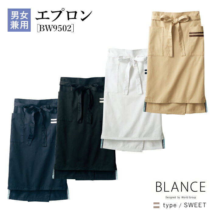 [レビュー特典対象] サロンエプロン BW9502 腰下 ミドル丈 男女兼用 住商モンブラン BLA