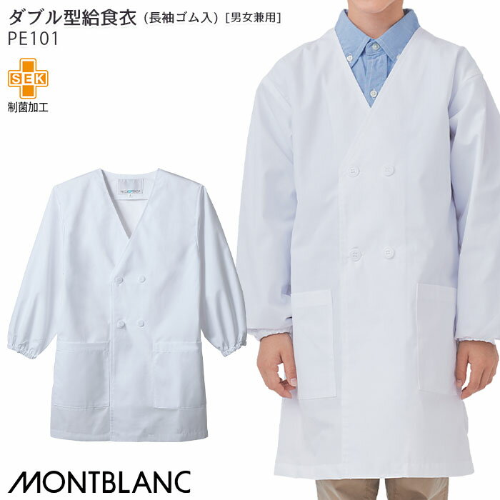 [レビュー特典対象] PE101 ダブル型給食衣(長袖ゴム入り) 男女兼用 1号〜10号 住商モンブ