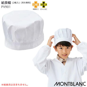 給食帽 2枚入り 住商モンブラン 小学生 白 給食衣 MONTBLANC(モンブラン) PV901