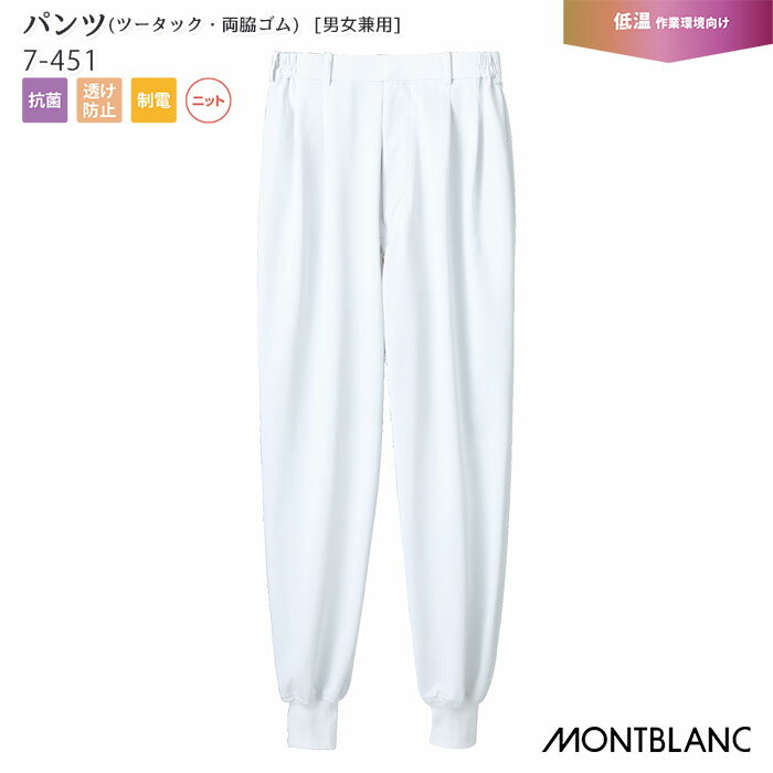 [レビュー特典対象] パンツ ツータック 両脇ゴム 7-451 男女兼用 メンズ レディース ハサップ ニット素材 フードファクトリー 食品工場 低温作業向け チルド室 食品衛生 制服 ユニフォーム 住商モンブラン