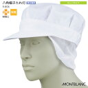 住商モンブラン・MONTBLANC 八角帽子たれ付 9-806