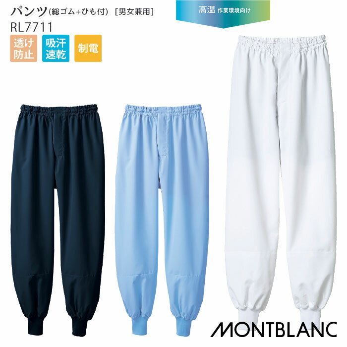 [レビュー特典対象] パンツ 総ゴム ひも付 RL7711 男女兼用 メンズ レディース S-4L クーリップ 透け防止 吸汗速乾 制電 HACCP フードファクトリー 食品加工工場 高温作業環境向け ユニフォーム 住商モンブラン