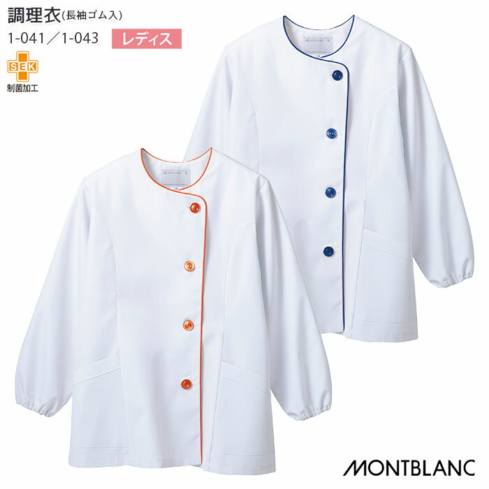 [レビュー特典対象] 調理衣 長袖 ゴム入 1-041 1-043 女性用 レディース レディス 襟
