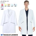 ナガイレーベン ドクターコート 白衣 メンズ シングル CJ3370 男性用 長袖 診察衣 Naway 医師 クリニック 歯科 医療 病院 メディカル 制服 ユ...