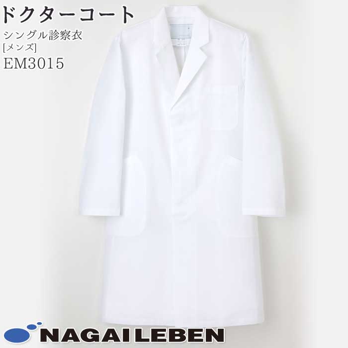 【PT2倍&最大600円クーポン 11/27 2時迄】 ナガイレーベン 白衣 ドクターコート シングル診察衣 EM3015 メンズ ホワイト 長袖 S型 Naw...