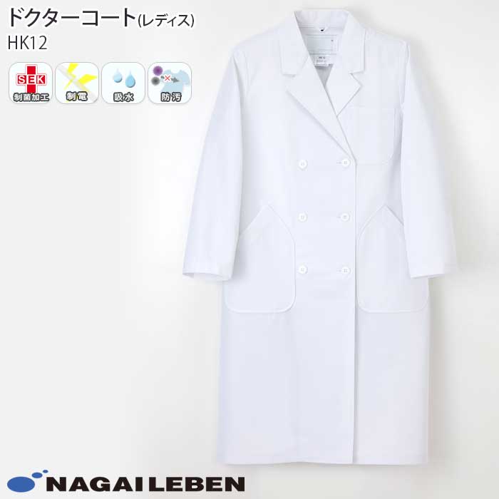 【PT10倍&2000円クーポン対象 12/4 20時〜12/11 2時】 ナガイレーベン 白衣 ドクターコート ダブル診察衣 HK12 レディース ホワイト ...