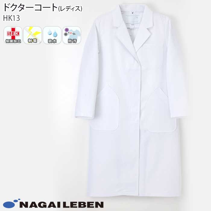【PT10倍&1000円クーポン対象 12/4 20時〜12/11 2時】 ナガイレーベン 白衣 ドクターコート シングル診察衣 HK13 レディース ホワイト...