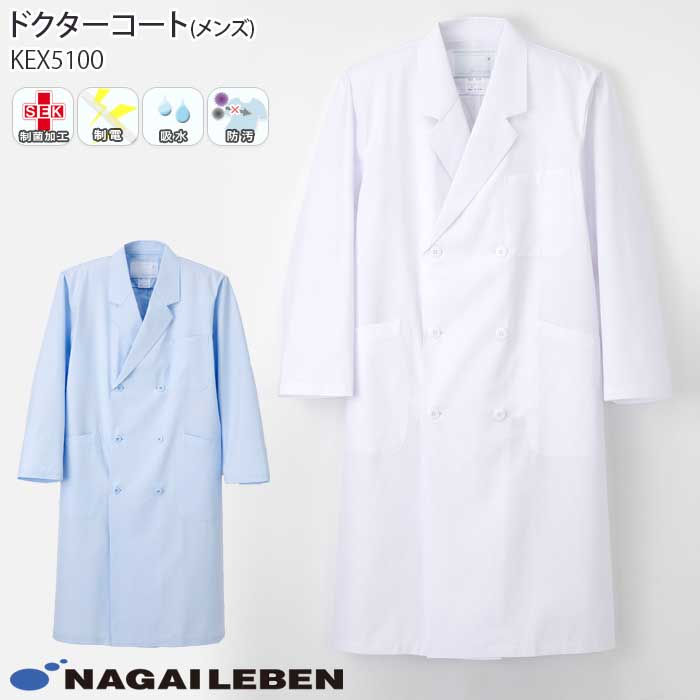 ナガイレーベン 白衣 ドクターコート ダブル診察衣 KEX5100 メンズ ホワイト ブルー 長袖 W型 Naway 医療 病院 制服
