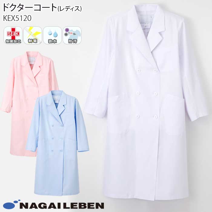 【2000円クーポン対象 12/4 20時〜12/11 2時】 ナガイレーベン 白衣 ドクターコート ダブル診察衣 KEX5120 レディース ホワイト ピンク...