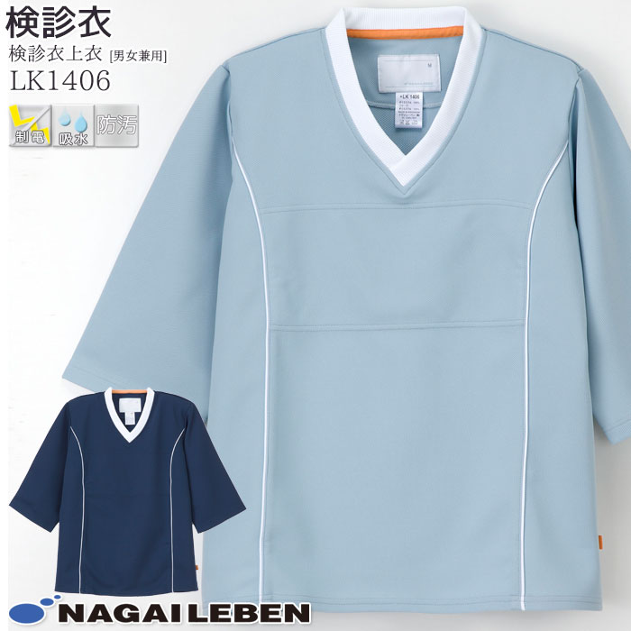 【PT2倍＆最大600円クーポン 11/4 20時〜11/11 2時】 ナガイレーベン 検診衣上衣 LK1406 男女兼用 Naway 健康診断 患者衣 医療 病院